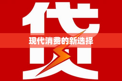 廉江现代消费的新选择