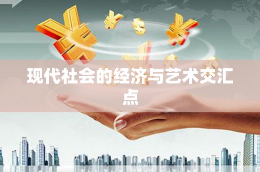 廉江现代社会的经济与艺术交汇点