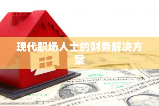 廉江现代职场人士的财务解决方案