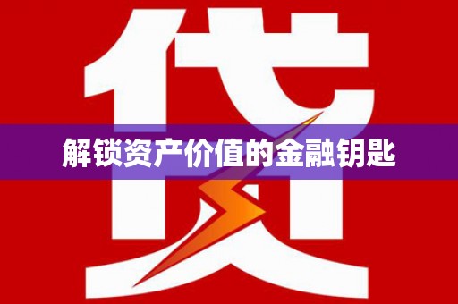 廉江解锁资产价值的金融钥匙