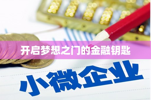 廉江开启梦想之门的金融钥匙