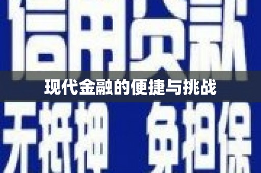 廉江现代金融的便捷与挑战