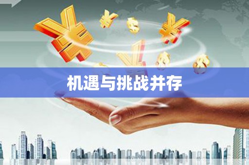 廉江机遇与挑战并存