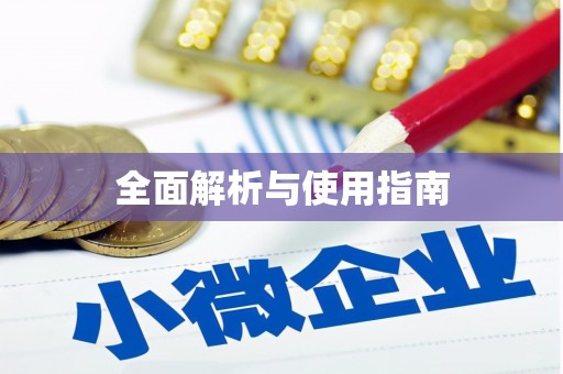 廉江全面解析与使用指南
