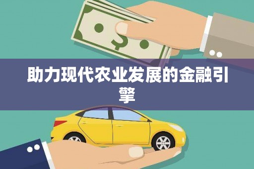 廉江助力现代农业发展的金融引擎