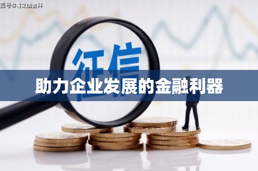 廉江助力企业发展的金融利器