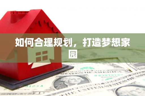 廉江如何合理规划，打造梦想家园
