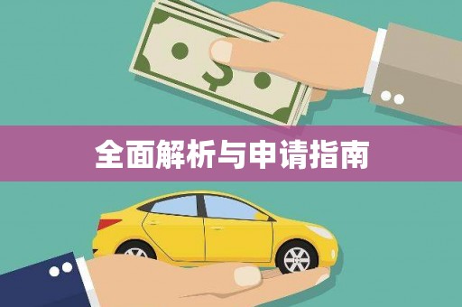 廉江全面解析与申请指南