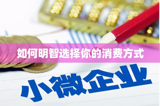 廉江如何明智选择你的消费方式