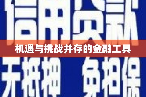 廉江机遇与挑战并存的金融工具