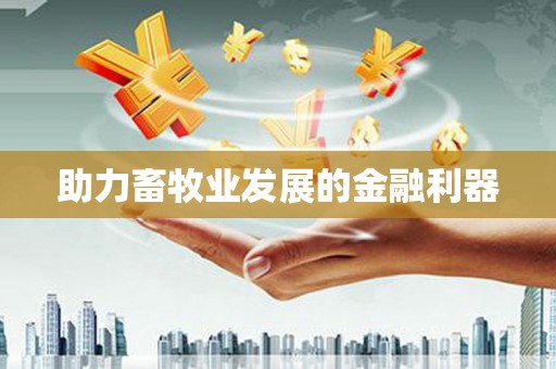 廉江助力畜牧业发展的金融利器