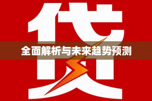 廉江全面解析与未来趋势预测