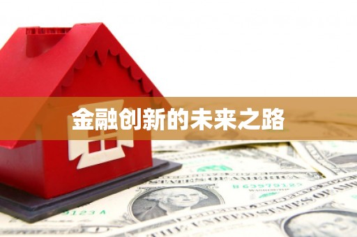 廉江金融创新的未来之路