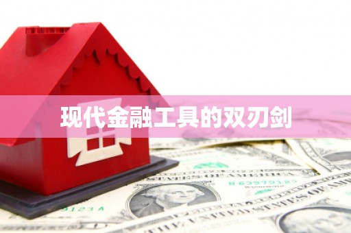 廉江现代金融工具的双刃剑