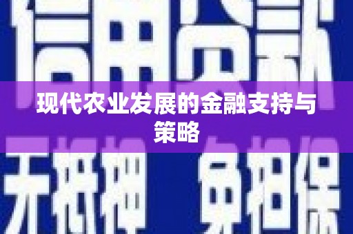 廉江现代农业发展的金融支持与策略