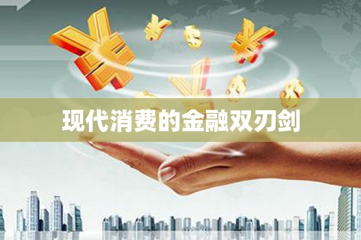 廉江现代消费的金融双刃剑