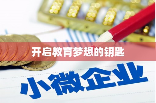 廉江开启教育梦想的钥匙