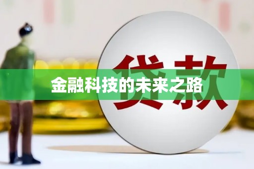 廉江金融科技的未来之路