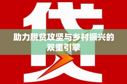 廉江助力脱贫攻坚与乡村振兴的双重引擎