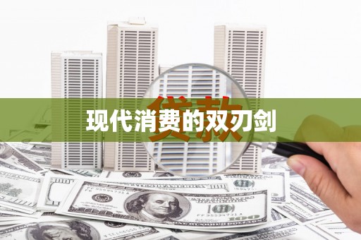 廉江现代消费的双刃剑
