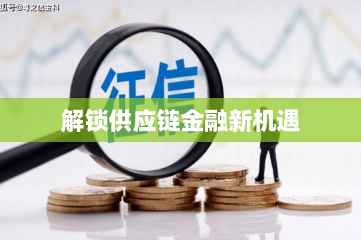 廉江解锁供应链金融新机遇