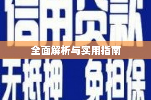 廉江全面解析与实用指南
