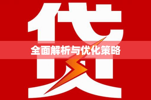 廉江全面解析与优化策略