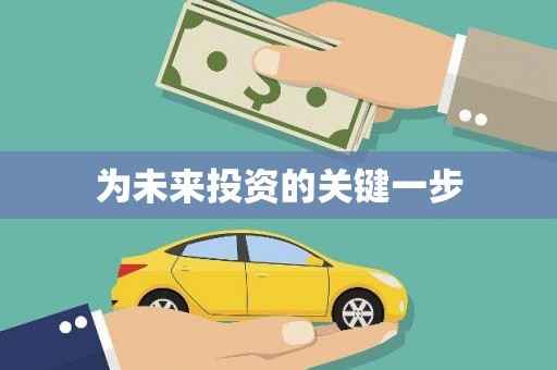 廉江为未来投资的关键一步