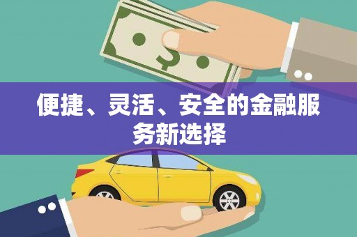 廉江便捷、灵活、安全的金融服务新选择