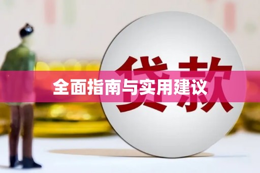 廉江全面指南与实用建议
