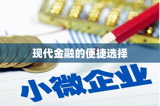 廉江现代金融的便捷选择