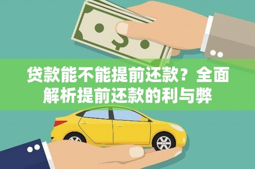 廉江贷款能不能提前还款？全面解析提前还款的利与弊