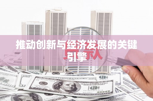 廉江推动创新与经济发展的关键引擎