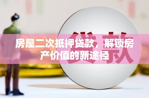 廉江房屋二次抵押贷款，解锁房产价值的新途径