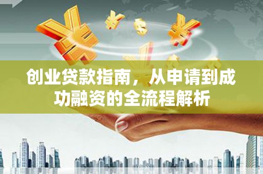 廉江创业贷款指南，从申请到成功融资的全流程解析