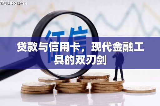 廉江贷款与信用卡，现代金融工具的双刃剑