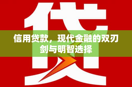 廉江信用贷款，现代金融的双刃剑与明智选择