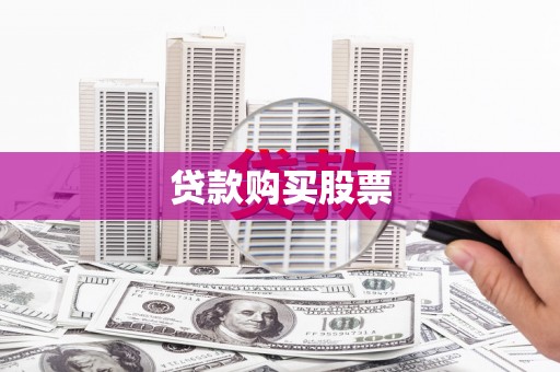 廉江贷款购买股票