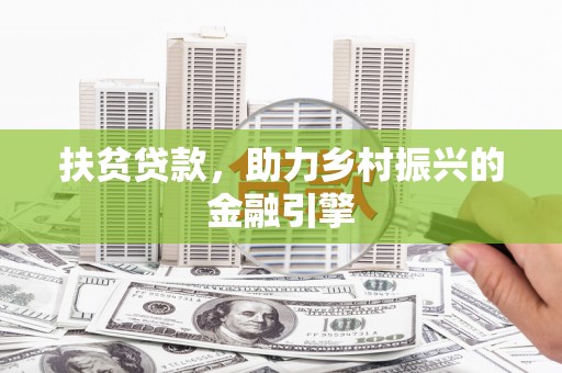 廉江扶贫贷款，助力乡村振兴的金融引擎