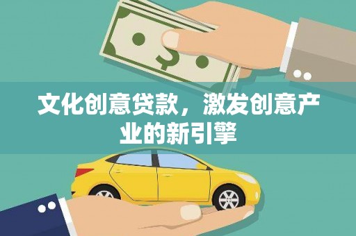 廉江文化创意贷款，激发创意产业的新引擎