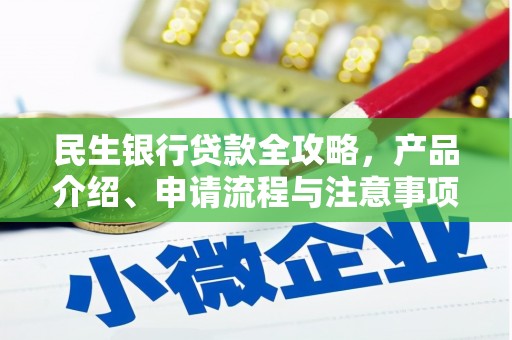 廉江民生银行贷款全攻略，产品介绍、申请流程与注意事项